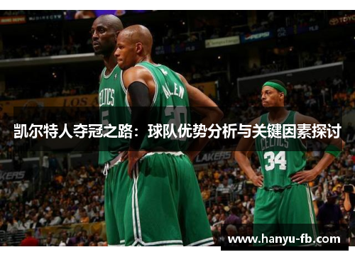凯尔特人夺冠之路：球队优势分析与关键因素探讨