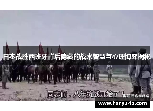 日本战胜西班牙背后隐藏的战术智慧与心理博弈揭秘