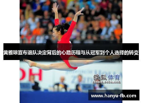 黄雅琼宣布退队决定背后的心路历程与从冠军到个人选择的转变