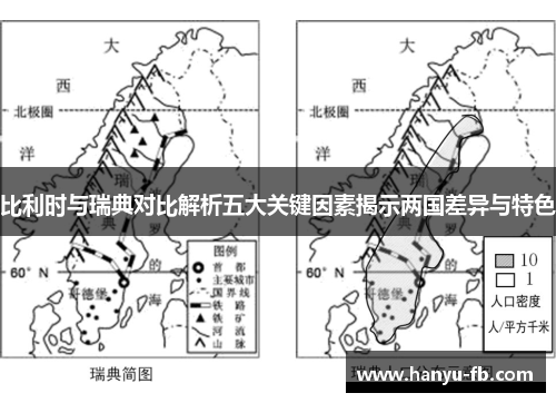 比利时与瑞典对比解析五大关键因素揭示两国差异与特色