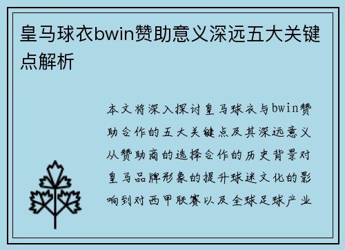 皇马球衣bwin赞助意义深远五大关键点解析