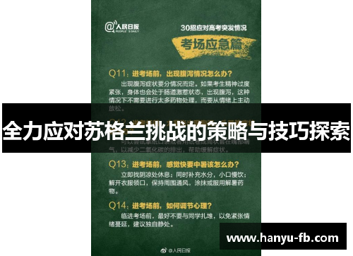 全力应对苏格兰挑战的策略与技巧探索