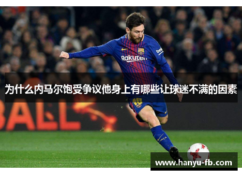 为什么内马尔饱受争议他身上有哪些让球迷不满的因素