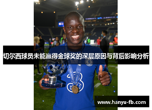 切尔西球员未能赢得金球奖的深层原因与背后影响分析