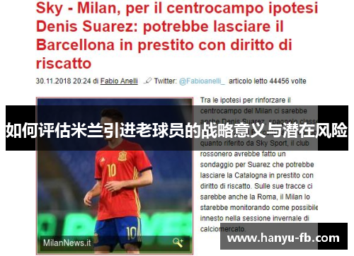 如何评估米兰引进老球员的战略意义与潜在风险 如何评估米兰引进老球员的战略意义与潜在风险