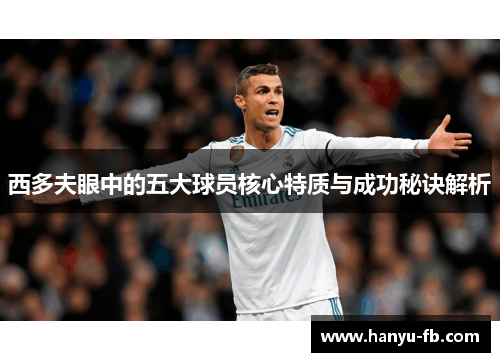 西多夫眼中的五大球员核心特质与成功秘诀解析