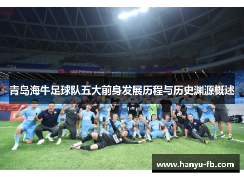 青岛海牛足球队五大前身发展历程与历史渊源概述