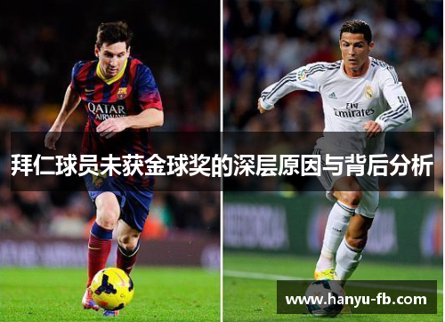 拜仁球员未获金球奖的深层原因与背后分析