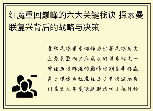 红魔重回巅峰的六大关键秘诀 探索曼联复兴背后的战略与决策 红魔重回巅峰的六大关键秘诀 探索曼联复兴背后的战略与决策