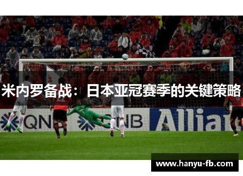 米内罗备战：日本亚冠赛季的关键策略