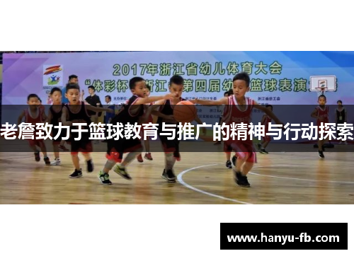 老詹致力于篮球教育与推广的精神与行动探索