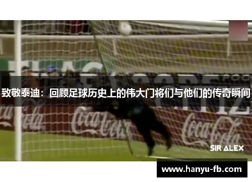 致敬泰迪：回顾足球历史上的伟大门将们与他们的传奇瞬间