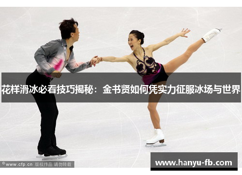 花样滑冰必看技巧揭秘：金书贤如何凭实力征服冰场与世界