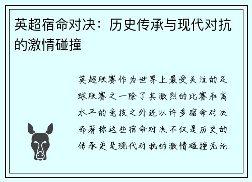 英超宿命对决：历史传承与现代对抗的激情碰撞