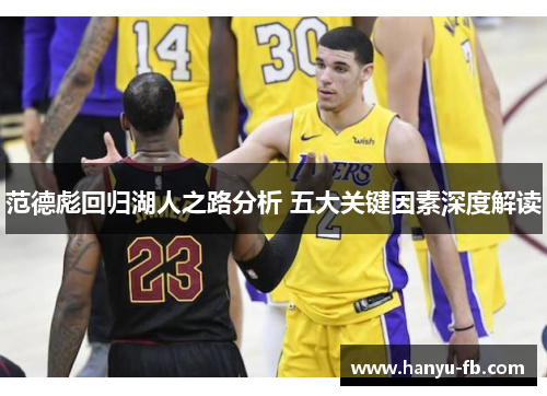 范德彪回归湖人之路分析 五大关键因素深度解读