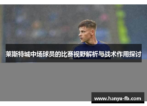莱斯特城中场球员的比赛视野解析与战术作用探讨