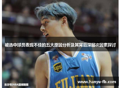 被选中球员表现不佳的五大原因分析及其背后深层次因素探讨 被选中球员表现不佳的五大原因分析及其背后深层次因素探讨