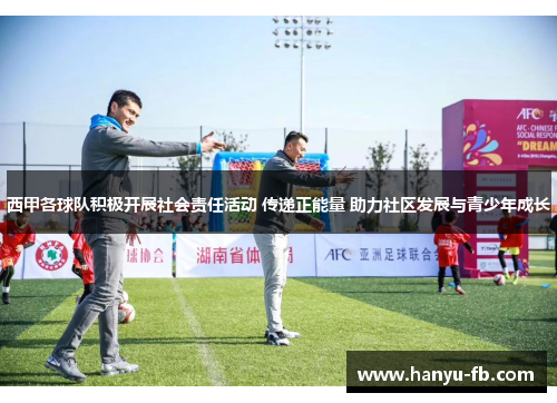 西甲各球队积极开展社会责任活动 传递正能量 助力社区发展与青少年成长