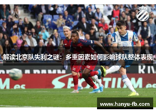 解读北京队失利之谜：多重因素如何影响球队整体表现