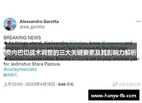 费内巴切战术调整的三大关键要素及其影响力解析