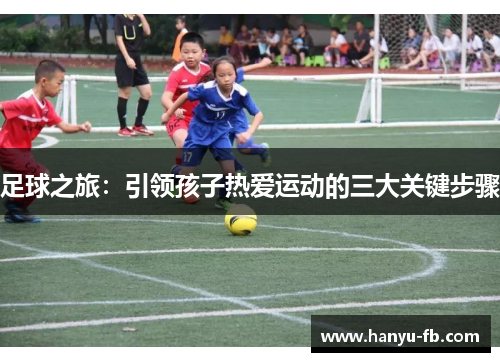 足球之旅：引领孩子热爱运动的三大关键步骤