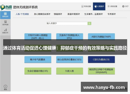 通过体育活动促进心理健康：抑郁症干预的有效策略与实践路径