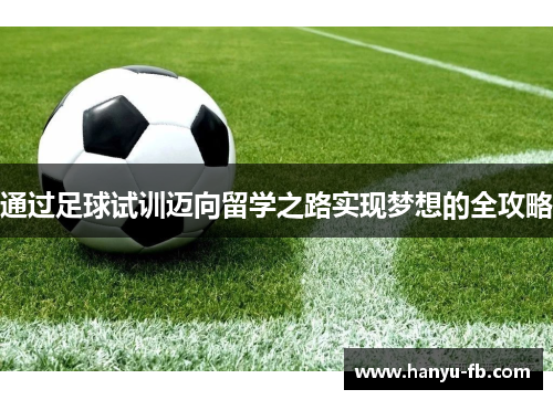 通过足球试训迈向留学之路实现梦想的全攻略