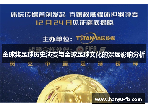 金球奖足球历史演变与全球足球文化的深远影响分析