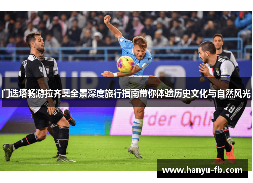 门迭塔畅游拉齐奥全景深度旅行指南带你体验历史文化与自然风光