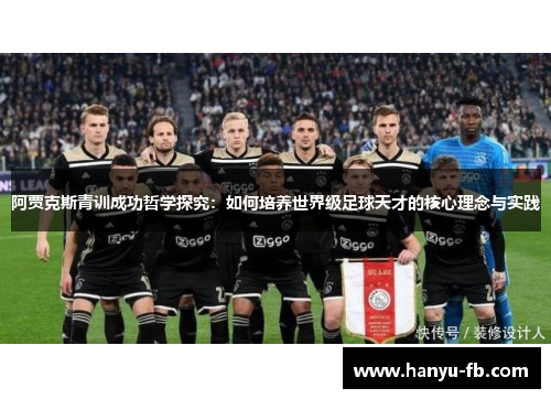 阿贾克斯青训成功哲学探究：如何培养世界级足球天才的核心理念与实践