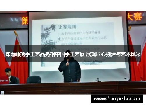 陈雨菲携手工艺品亮相中国手工艺展 展现匠心独运与艺术风采