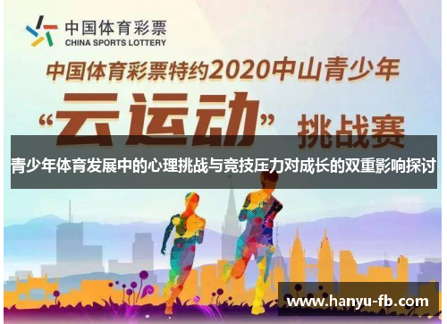 青少年体育发展中的心理挑战与竞技压力对成长的双重影响探讨 青少年体育发展中的心理挑战与竞技压力对成长的双重影响探讨