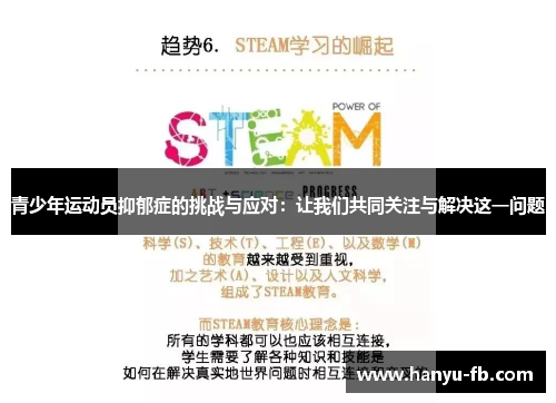 青少年运动员抑郁症的挑战与应对：让我们共同关注与解决这一问题