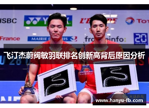 飞汀杰蔚阀敏羽联排名创新高背后原因分析