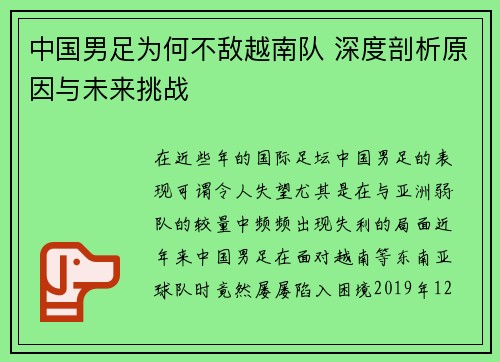 中国男足为何不敌越南队 深度剖析原因与未来挑战 中国男足为何不敌越南队 深度剖析原因与未来挑战