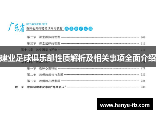 建业足球俱乐部性质解析及相关事项全面介绍 建业足球俱乐部性质解析及相关事项全面介绍