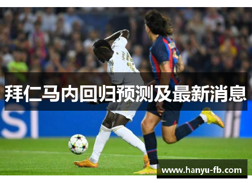 拜仁马内回归预测及最新消息 拜仁马内回归预测及最新消息