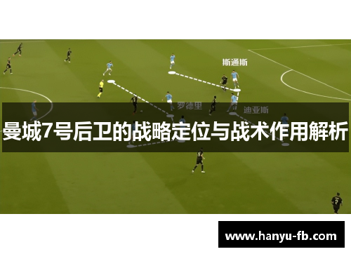 曼城7号后卫的战略定位与战术作用解析