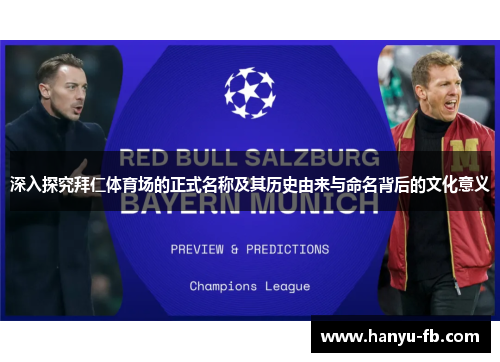 深入探究拜仁体育场的正式名称及其历史由来与命名背后的文化意义