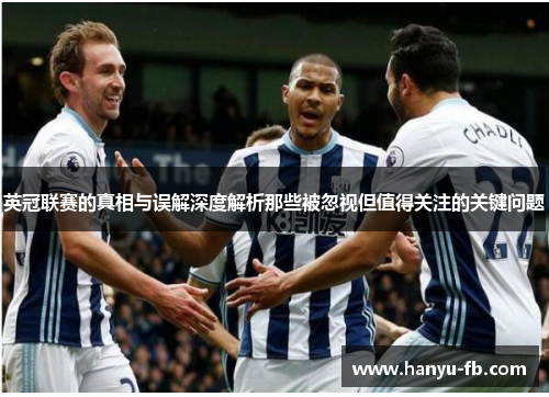 英冠联赛的真相与误解深度解析那些被忽视但值得关注的关键问题