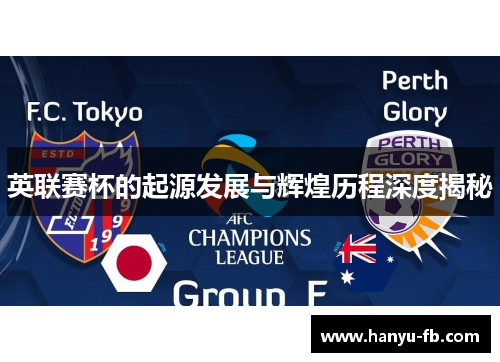 英联赛杯的起源发展与辉煌历程深度揭秘 英联赛杯的起源发展与辉煌历程深度揭秘