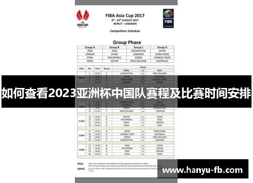 如何查看2023亚洲杯中国队赛程及比赛时间安排