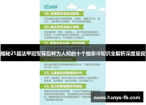 揭秘21届法甲冠军背后鲜为人知的十个独家冷知识全解析深度呈现