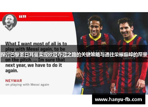 探讨巴黎圣日耳曼实现欧冠夺冠之路的关键策略与通往荣耀巅峰的愿景