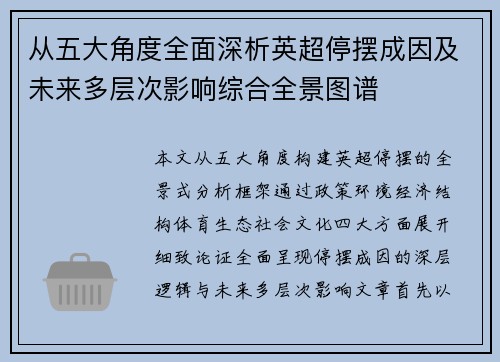从五大角度全面深析英超停摆成因及未来多层次影响综合全景图谱 从五大角度全面深析英超停摆成因及未来多层次影响综合全景图谱