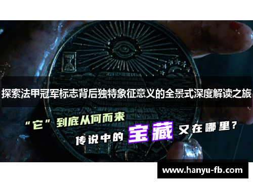 探索法甲冠军标志背后独特象征意义的全景式深度解读之旅