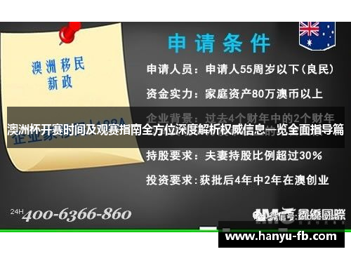 澳洲杯开赛时间及观赛指南全方位深度解析权威信息一览全面指导篇