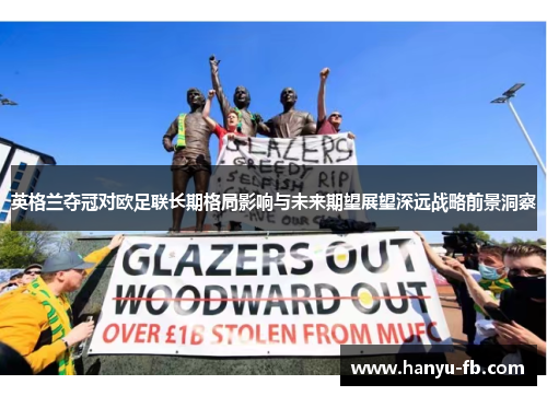 英格兰夺冠对欧足联长期格局影响与未来期望展望深远战略前景洞察 英格兰夺冠对欧足联长期格局影响与未来期望展望深远战略前景洞察