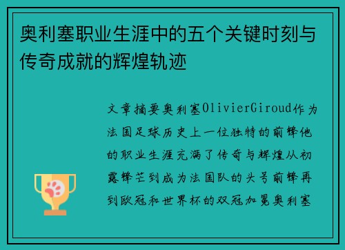 奥利塞职业生涯中的五个关键时刻与传奇成就的辉煌轨迹 奥利塞职业生涯中的五个关键时刻与传奇成就的辉煌轨迹