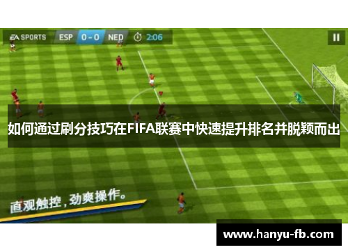 如何通过刷分技巧在FIFA联赛中快速提升排名并脱颖而出